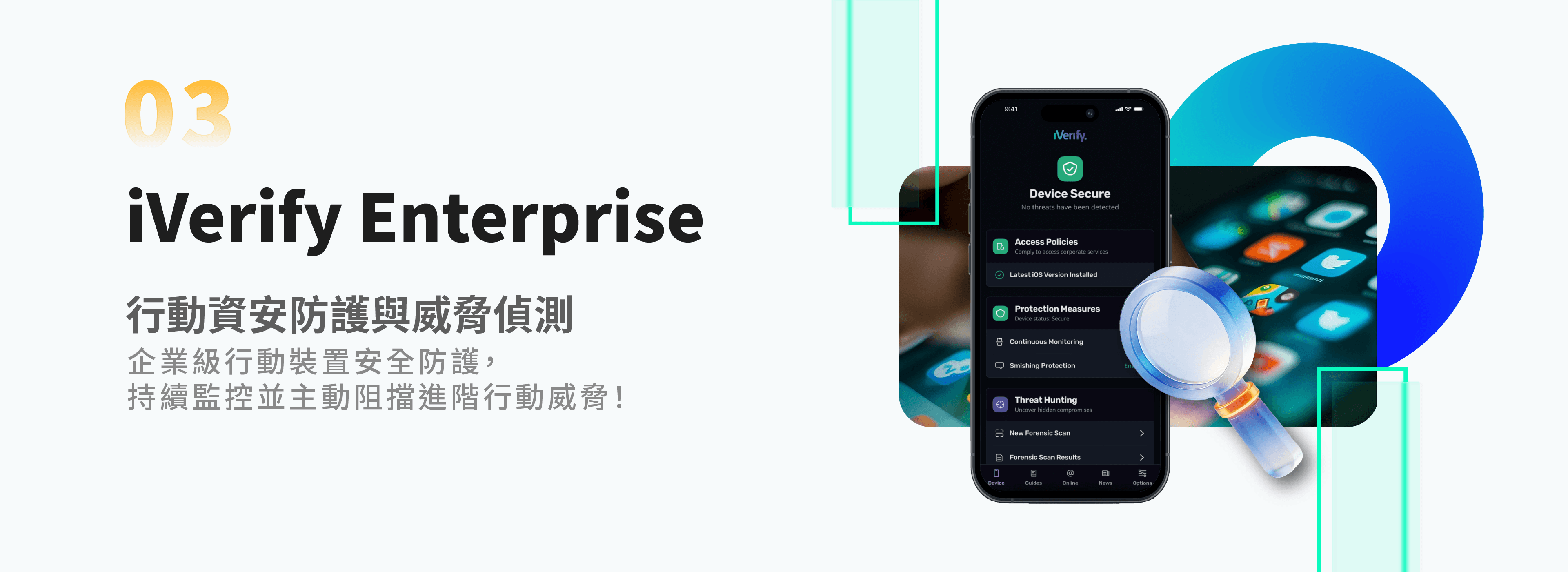 iVerify Enterprise 行動資安防護與威脅偵測